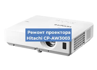 Замена системной платы на проекторе Hitachi CP-AW3003 в Перми